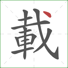 載的笔顺第13画:点 載的笔顺第13画:点