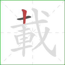 載的笔顺第2画:竖 載的笔顺第2画:竖