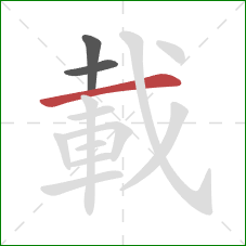 載的笔顺第3画:横 載的笔顺第3画:横