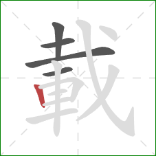 載的笔顺第5画:竖 載的笔顺第5画:竖