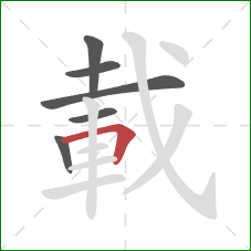 載的笔顺第6画:横折 載的笔顺第6画:横折