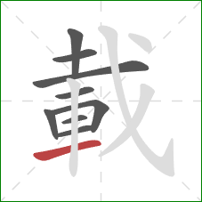 載的笔顺第9画:横 載的笔顺第9画:横