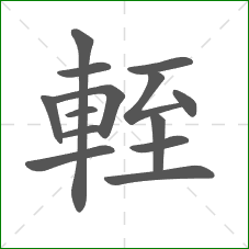 輊的部首 輊的部首