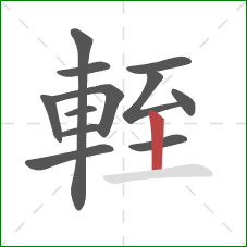 輊的笔顺第12画:竖 輊的笔顺第12画:竖