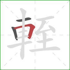 輊的笔顺第3画:横折 輊的笔顺第3画:横折