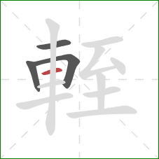 輊的笔顺第4画:横 輊的笔顺第4画:横