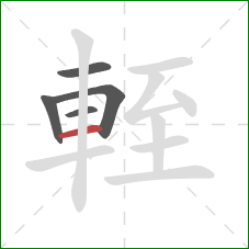 輊的笔顺第5画:横 輊的笔顺第5画:横