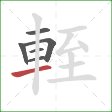 輊的笔顺第6画:横 輊的笔顺第6画:横