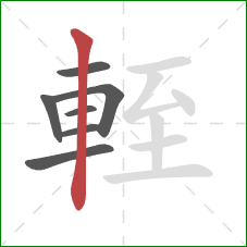 輊的笔顺第7画:竖 輊的笔顺第7画:竖