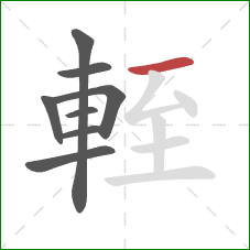 輊的笔顺第8画:横 輊的笔顺第8画:横