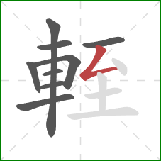 輊的笔顺第9画:撇折 輊的笔顺第9画:撇折