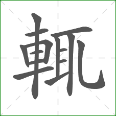 輒的部首 輒的部首