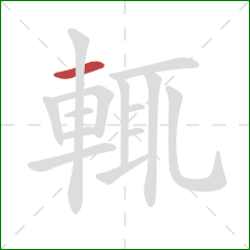 輒的笔顺第1画:横 輒的笔顺第1画:横