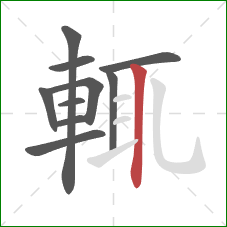 輒的笔顺第10画:竖 輒的笔顺第10画:竖