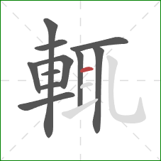 輒的笔顺第11画:横 輒的笔顺第11画:横