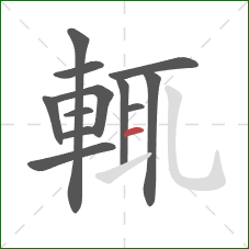 輒的笔顺第12画:横 輒的笔顺第12画:横