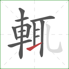 輒的笔顺第13画:提 輒的笔顺第13画:提