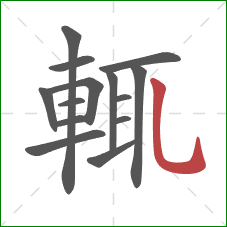 輒的笔顺第14画:竖弯钩 輒的笔顺第14画:竖弯钩