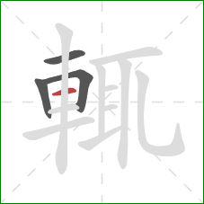 輒的笔顺第4画:横 輒的笔顺第4画:横