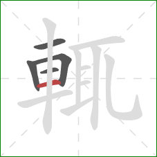 輒的笔顺第5画:横 輒的笔顺第5画:横