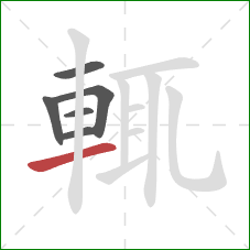 輒的笔顺第6画:横 輒的笔顺第6画:横