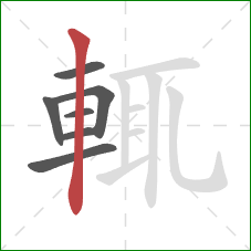 輒的笔顺第7画:竖 輒的笔顺第7画:竖