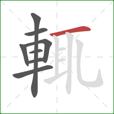 輒的笔顺第8画:横 輒的笔顺第8画:横