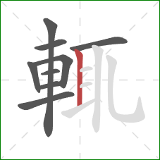 輒的笔顺第9画:竖 輒的笔顺第9画:竖