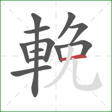 輓的笔顺第12画：横