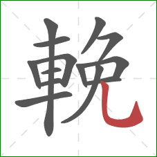 輓的笔顺第14画：竖弯钩