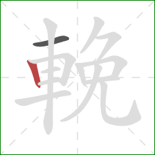 輓的笔顺第2画：竖