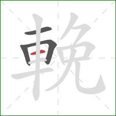 輓的笔顺第4画：横