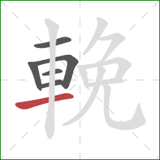 輓的笔顺第6画：横