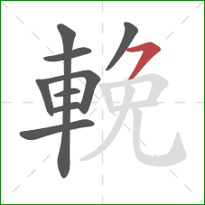 輓的笔顺第9画：横撇