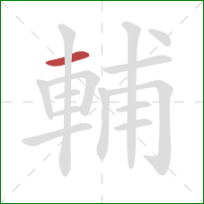 輔的笔顺第1画：横