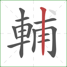 輔的笔顺第13画：竖