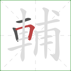 輔的笔顺第3画：横折