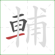 輔的笔顺第6画：横