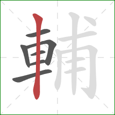 輔的笔顺第7画：竖