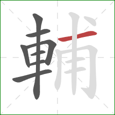 輔的笔顺第8画：横