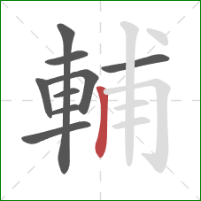 輔的笔顺第9画：竖