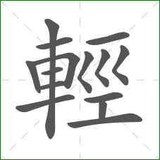 輕的部首 輕的部首