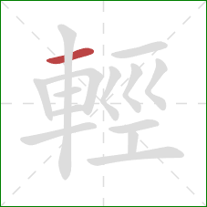 輕的笔顺第1画:横 輕的笔顺第1画:横