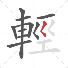 輕的笔顺第10画:撇点 輕的笔顺第10画:撇点