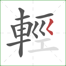 輕的笔顺第11画:撇点 輕的笔顺第11画:撇点