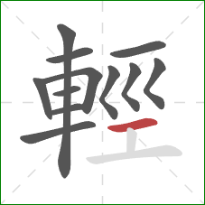 輕的笔顺第12画:横 輕的笔顺第12画:横