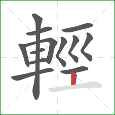 輕的笔顺第13画:竖 輕的笔顺第13画:竖