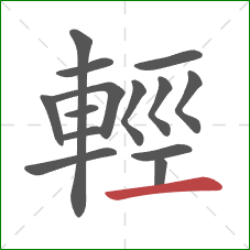 輕的笔顺第14画:横 輕的笔顺第14画:横