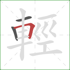 輕的笔顺第3画:横折 輕的笔顺第3画:横折