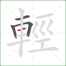 輕的笔顺第4画:横 輕的笔顺第4画:横